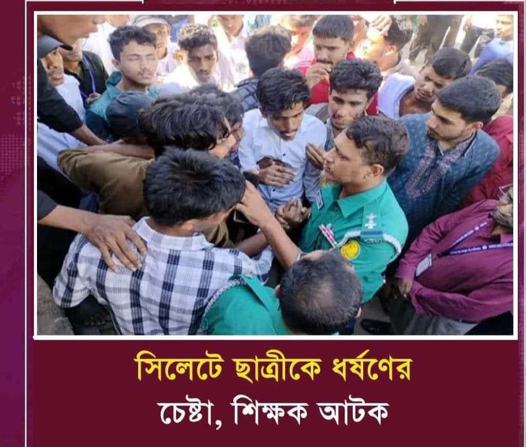 নগরীর পাঠানটুলা দ্বি-পাক্ষিক উচ্চ বিদ্যালয়ের শিক্ষক   ছাত্রীকে ধর্ষণের চেষ্টা