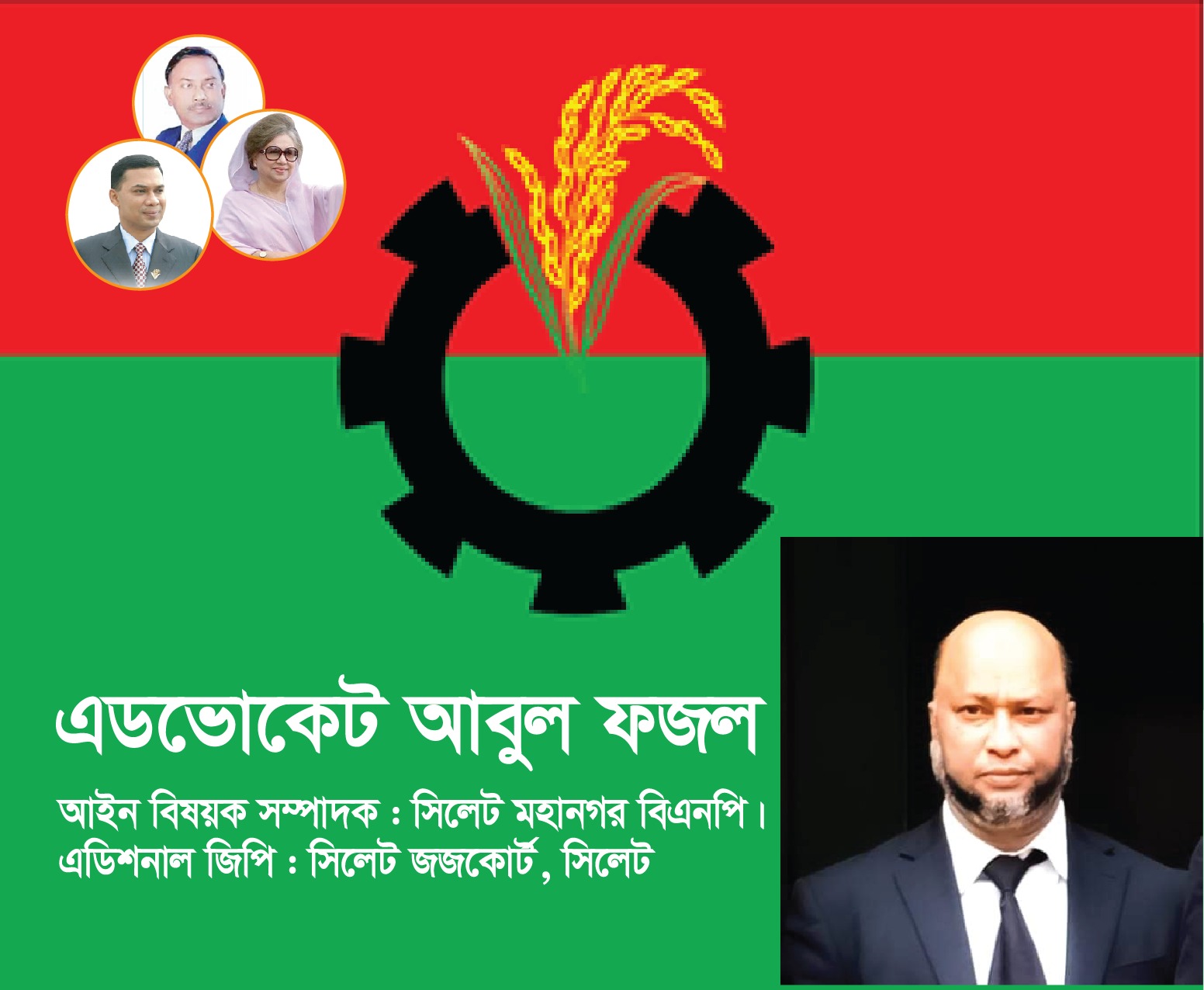 সিলেট মহানগর বিএনপির আইন  বিষয়ক সম্পাদক হলেন এডভোকেট আবুুুুুুুুুুুুুল ফজল