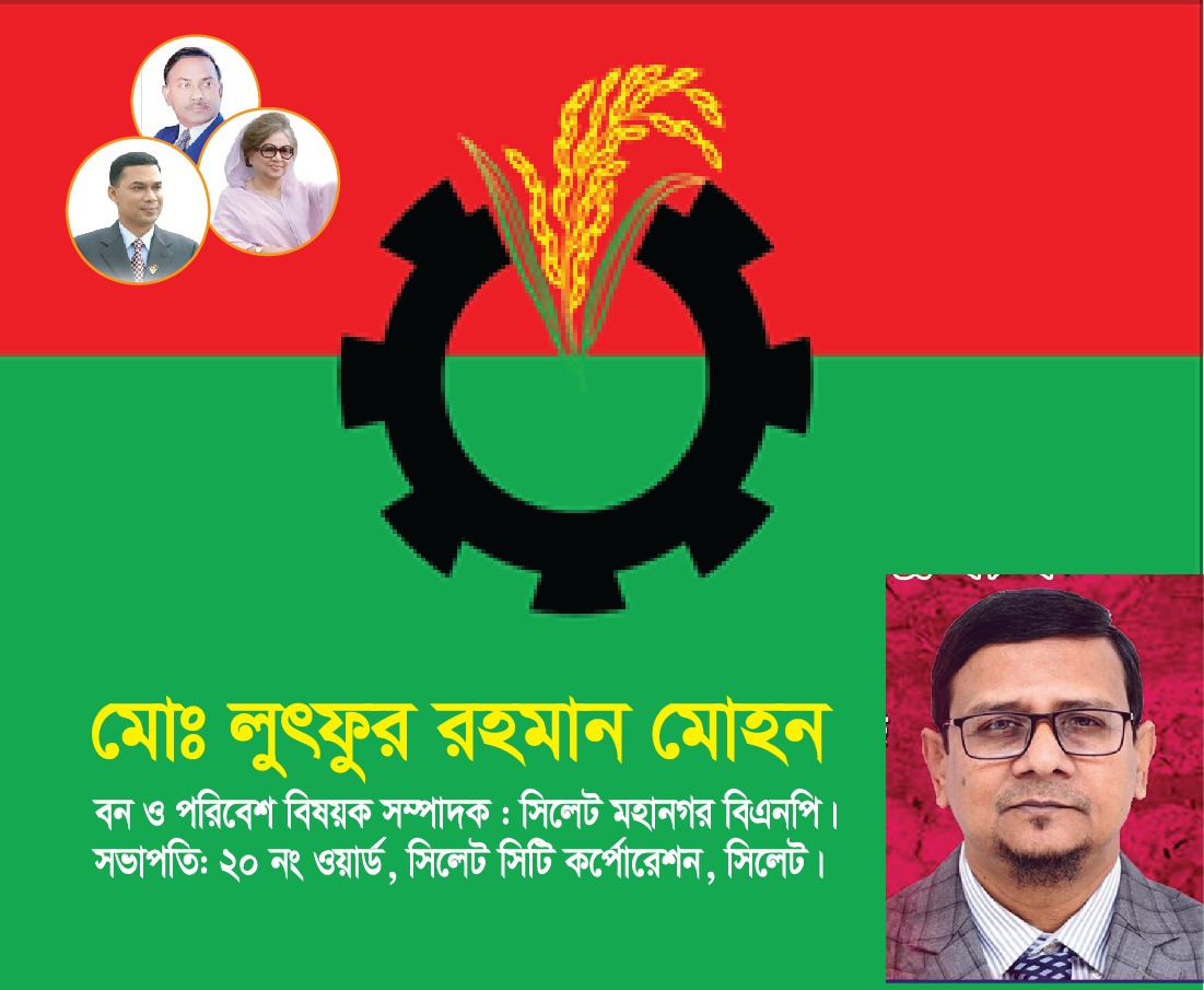 সিলেট মহানগর বিএনপির বন ও পরিবেশ বিষয়ক সম্পাদক হলেন মো. লুৎফুর রহমান মোহন