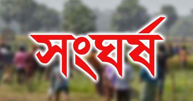 নবীগঞ্জের সোনাপুর  খাস জমি নিয়ে বিরোধে সংঘর্ষ, নারীসহ আহত অর্ধশতাধিক