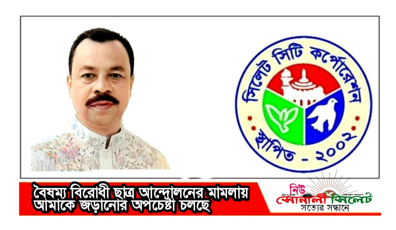 বৈষম্য বিরোধী ছাত্র আন্দোলনের মামলায় আমাকে জড়ানোর অপচেষ্টা চলছে ।