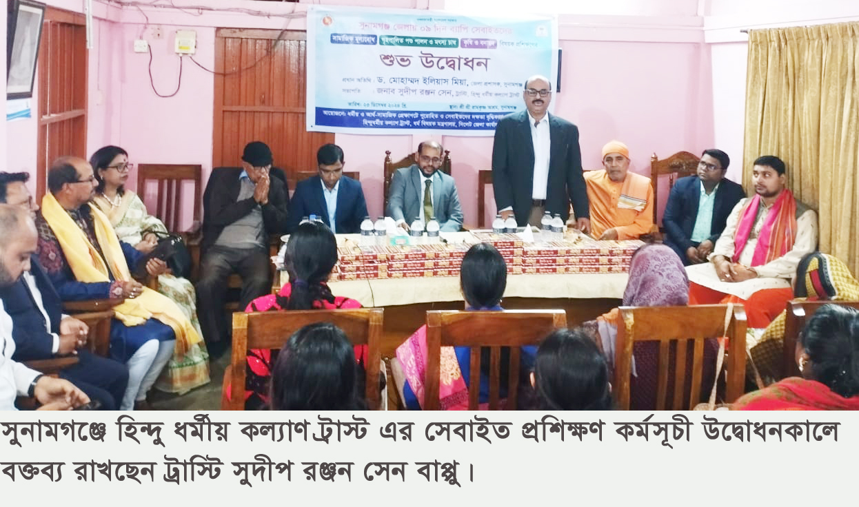 সুনামগঞ্জে হিন্দু ধর্মীয় কল্যাণ ট্রাস্ট এর সেবাইত প্রশিক্ষণ কর্মসূচী