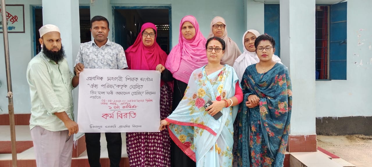 সমগ্র বাংলাদেশর সাথে ১ ঘন্টা  কর্মবিরতি পালন করলো জৈন্তাপুরের ৭২ টি  সরকারি প্রাথমিক বিদ্যালয়ের শিক্ষকরা