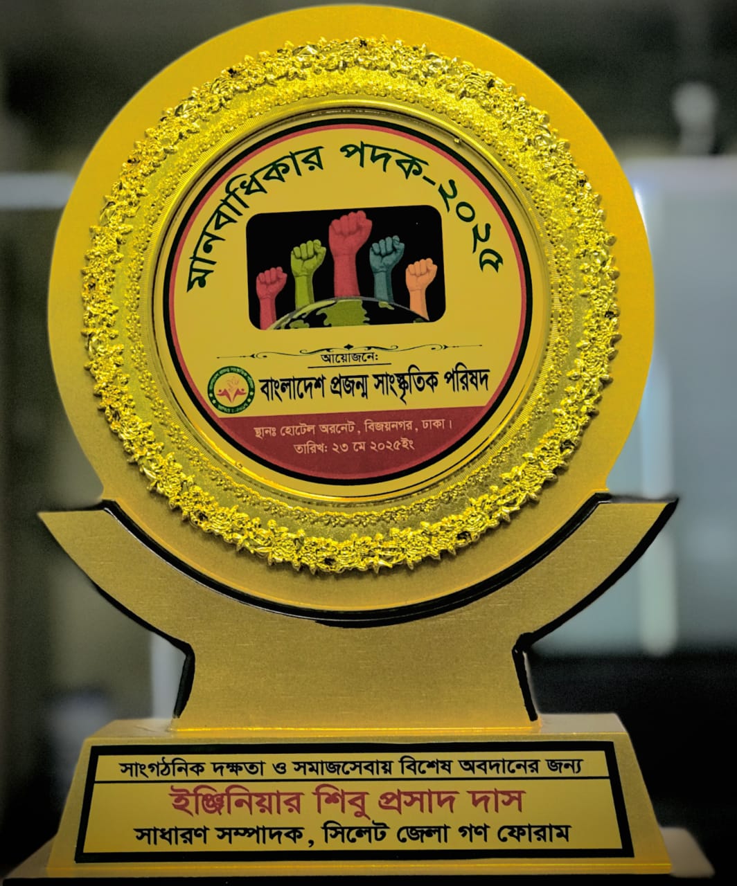 আন্তর্জাতিক মানবাধিকার অ্যাওয়ার্ড পদকে ভৃষিত হলেন ইঞ্জিনিয়ার শিবু প্রসাদ দাস