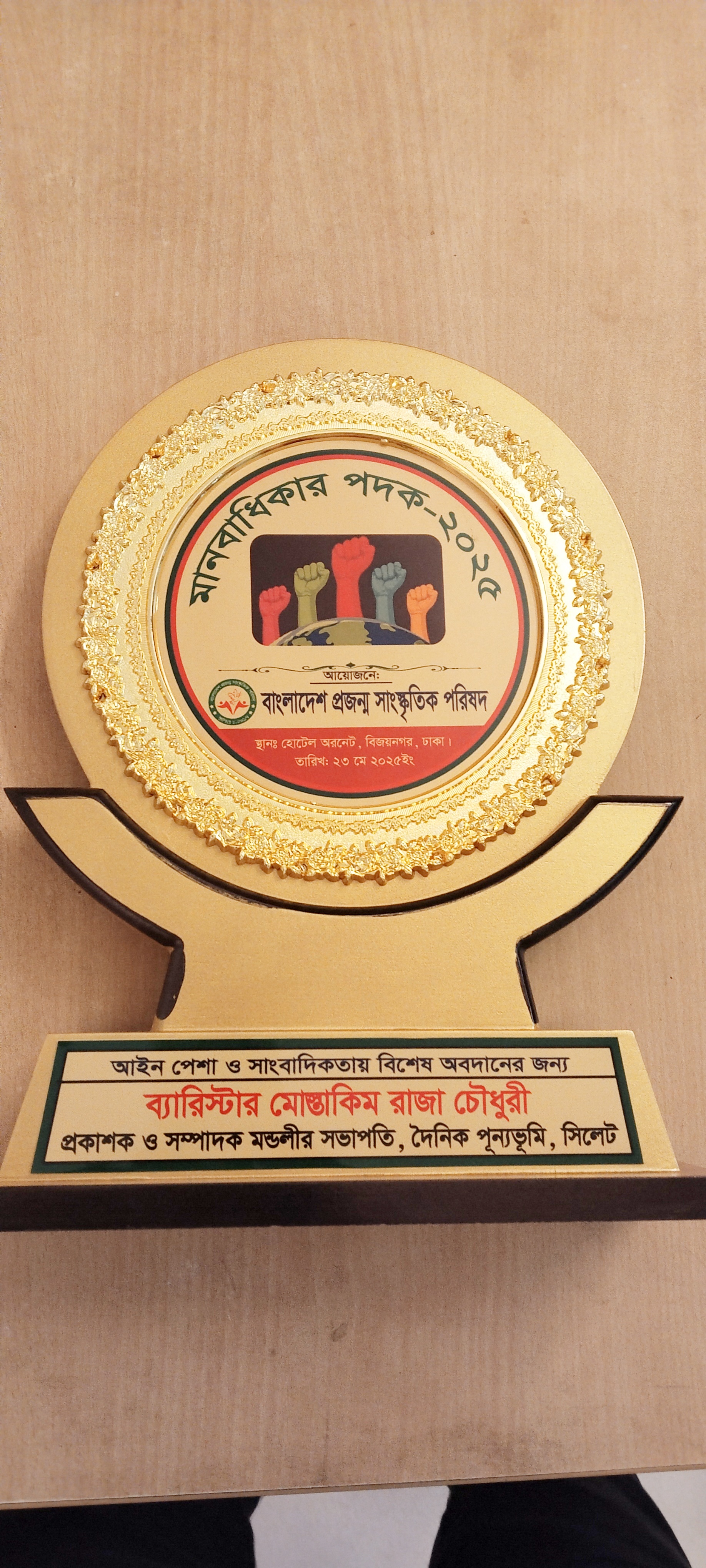 আন্তর্জাতিক মানবাধিকার অ্যাওয়ার্ড পদকে ভৃষিত হলেন ব্যারিস্টার মোস্তাকিম রাজা চৌধুরী