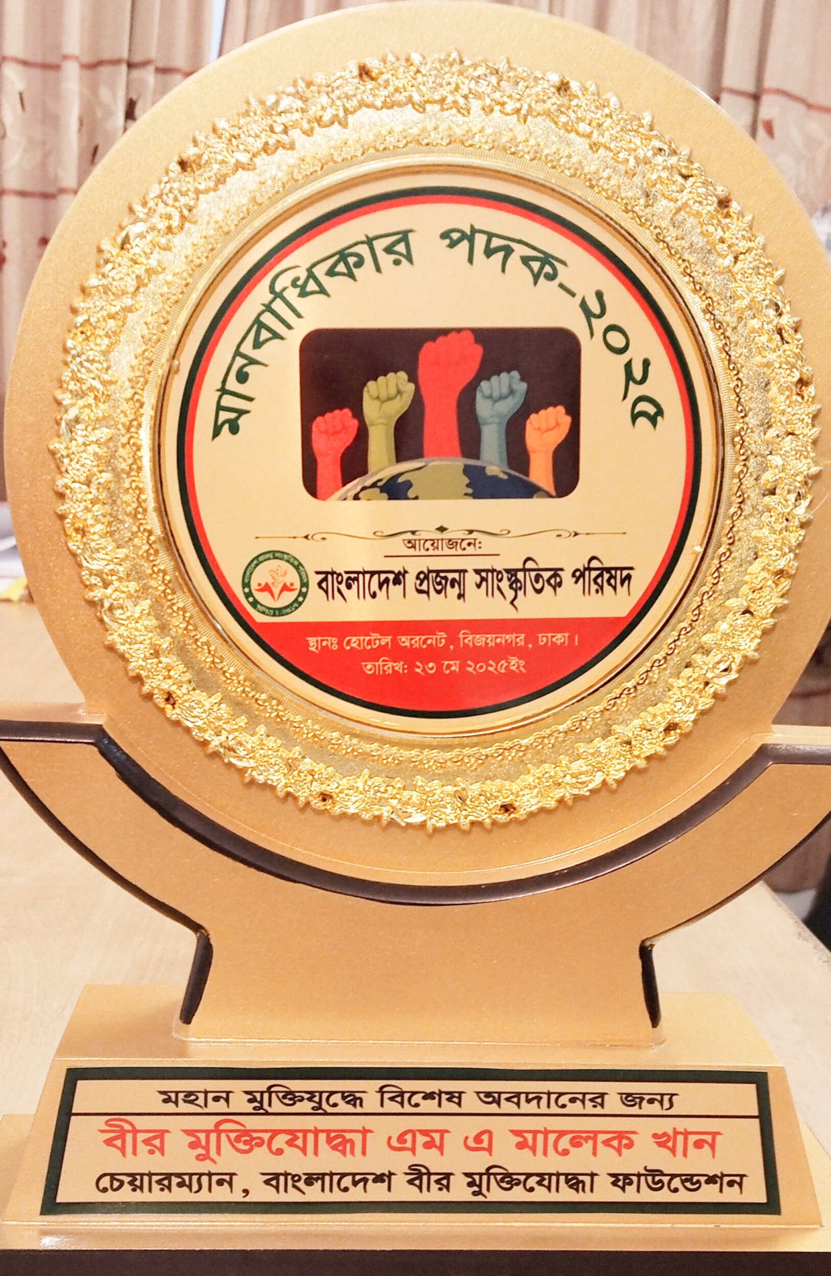 আন্তর্জাতিক মানবাধিকার অ্যাওয়ার্ড পদকে ভৃষিত হলেন মুক্তিযুদ্ধ গবেষক যুদ্ধাহত বীর মুক্তিযোদ্ধা এম এ মালেক খান