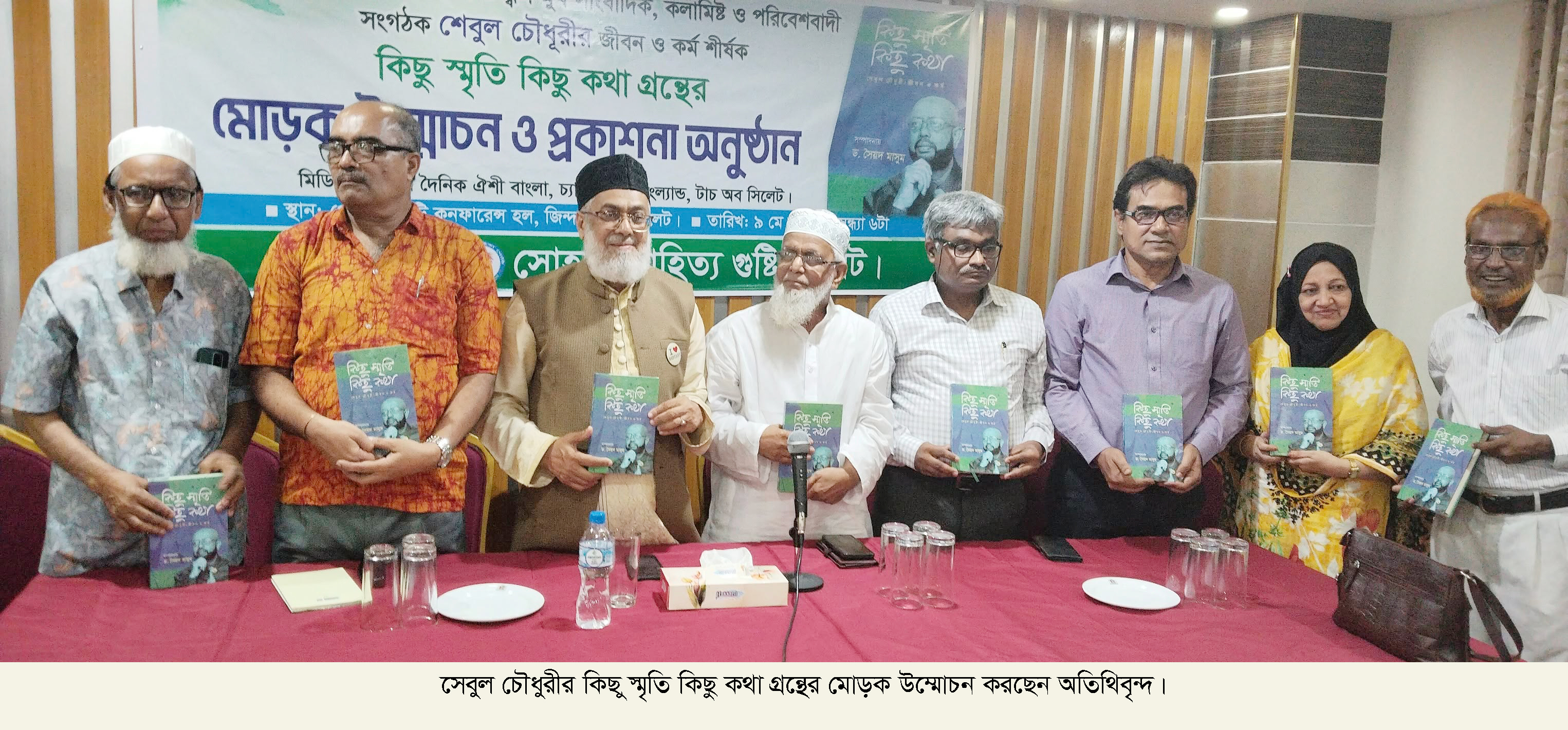শেবুল চৌধুরীর কিছু স্মৃতি কিছু কথা গ্রন্থের মোড়ক উম্মোচন ও প্রকাশনা অনুষ্ঠান