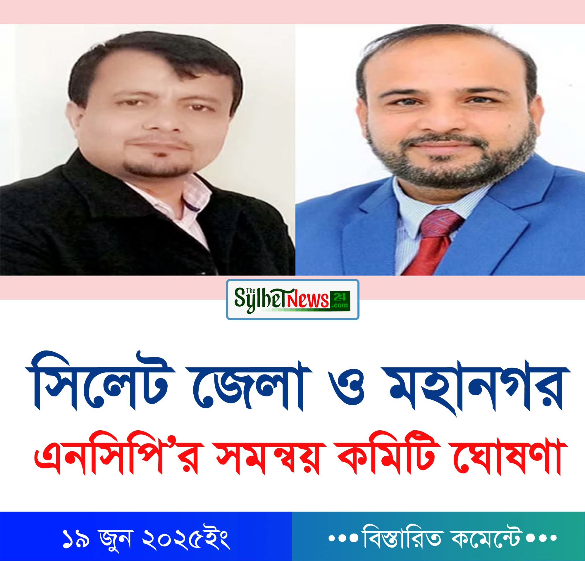 সিলেট জেলা ও মহানগর এনসিপি’র সমন্বয় কমিটি ঘোষণা