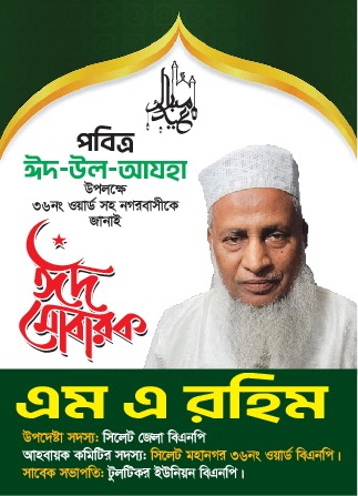 পবিত্র ঈদুল আযহার শুভেচ্ছা জানিয়েছেন এম এ রহিম