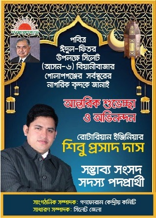 পবিত্র ঈদ উল আযহা উপলক্ষে  শুভেচ্ছা জানালেন ইঞ্জিনিয়ার শিবু প্রসাদ দাশ