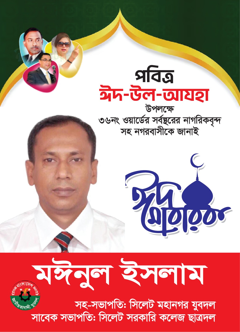 ঈদুল আজহার শুভেচ্ছা জানিয়েছেন  সাবেক ছাত্র নেতা মঈনুল ইসলাম