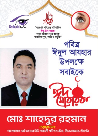 পবিত্র ঈদ আযহা উপলক্ষে সকলকে  শুভেচ্ছা জানালেন শাহেদুর রহমান