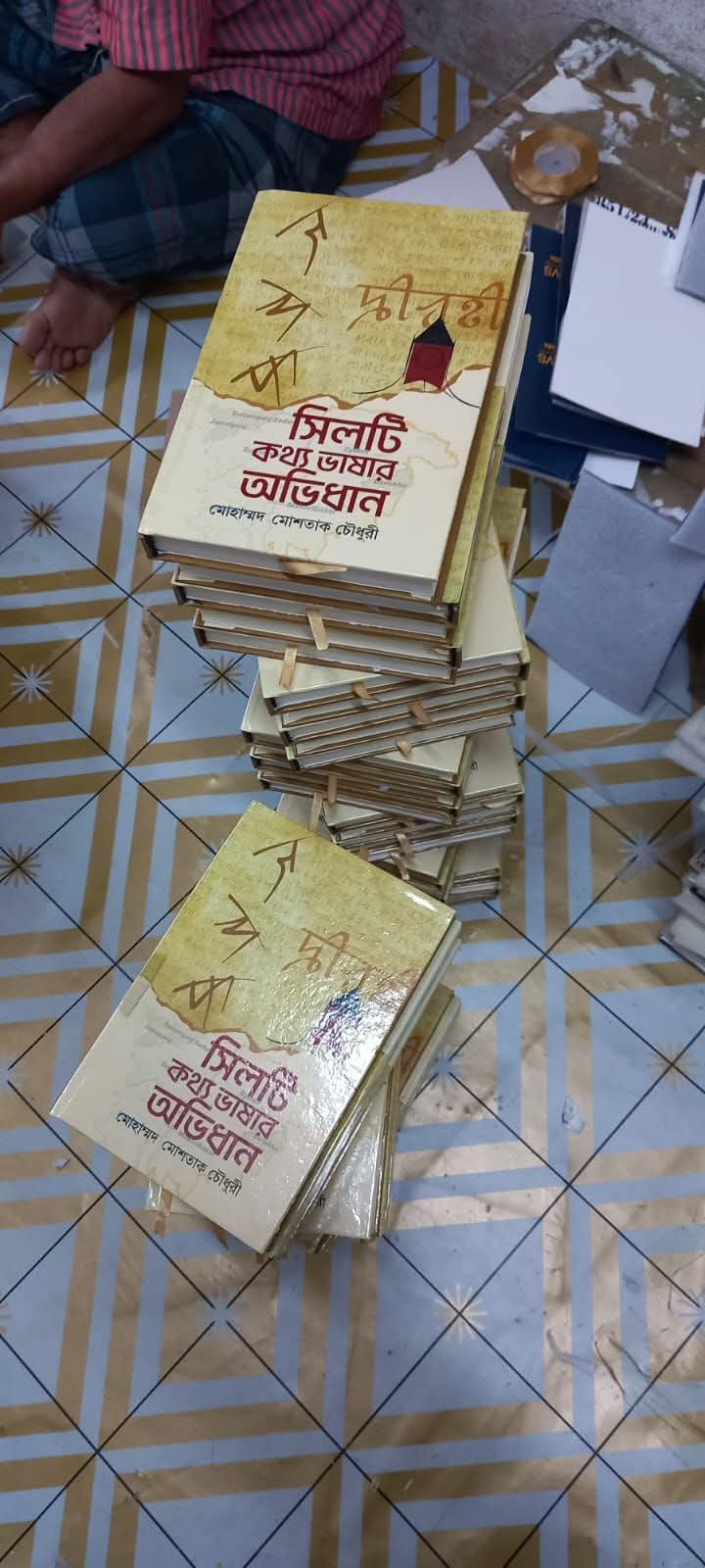 ★গ্রন্থ আলোচনা★★  ” সিলটি কথ্য ভাষার অভিধান”এবং কিছু কথা// মিলন কান্তি দাস