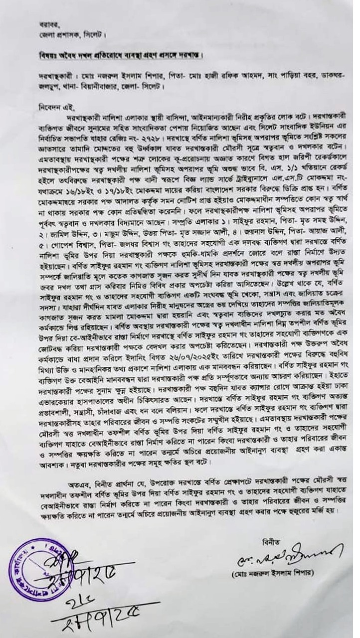 জেলা প্রশাসক বরাবরে দরখাস্ত বিয়ানীবাজারে কথিত মানববন্ধনটির তথ্য মিথ্যা, বানোয়াট ও ভিত্তিহীন