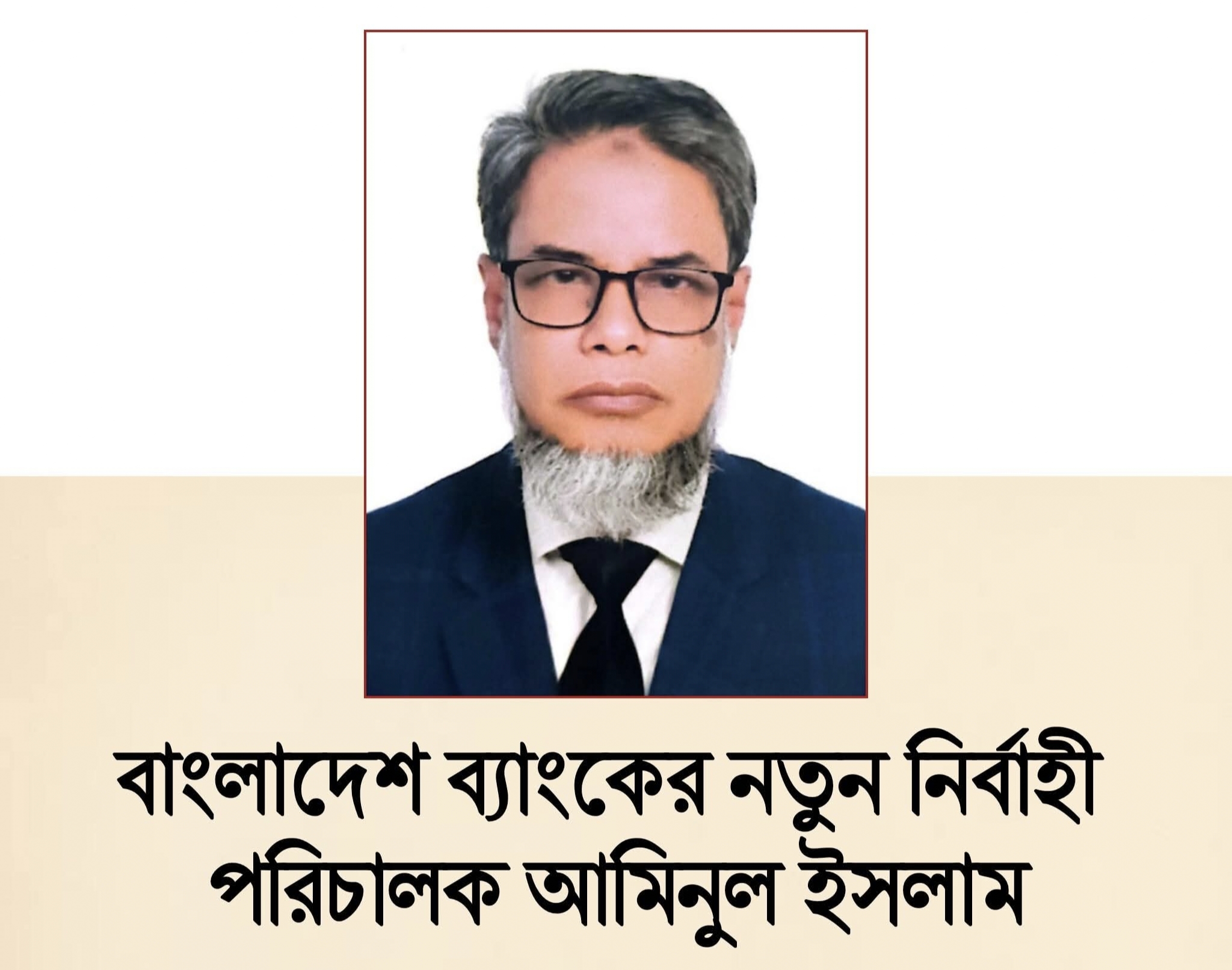 বাংলাদেশ ব্যাংকের নির্বাহী পরিচালক পদে পদোন্নতি পেলেন আমিনুল ইসলাম