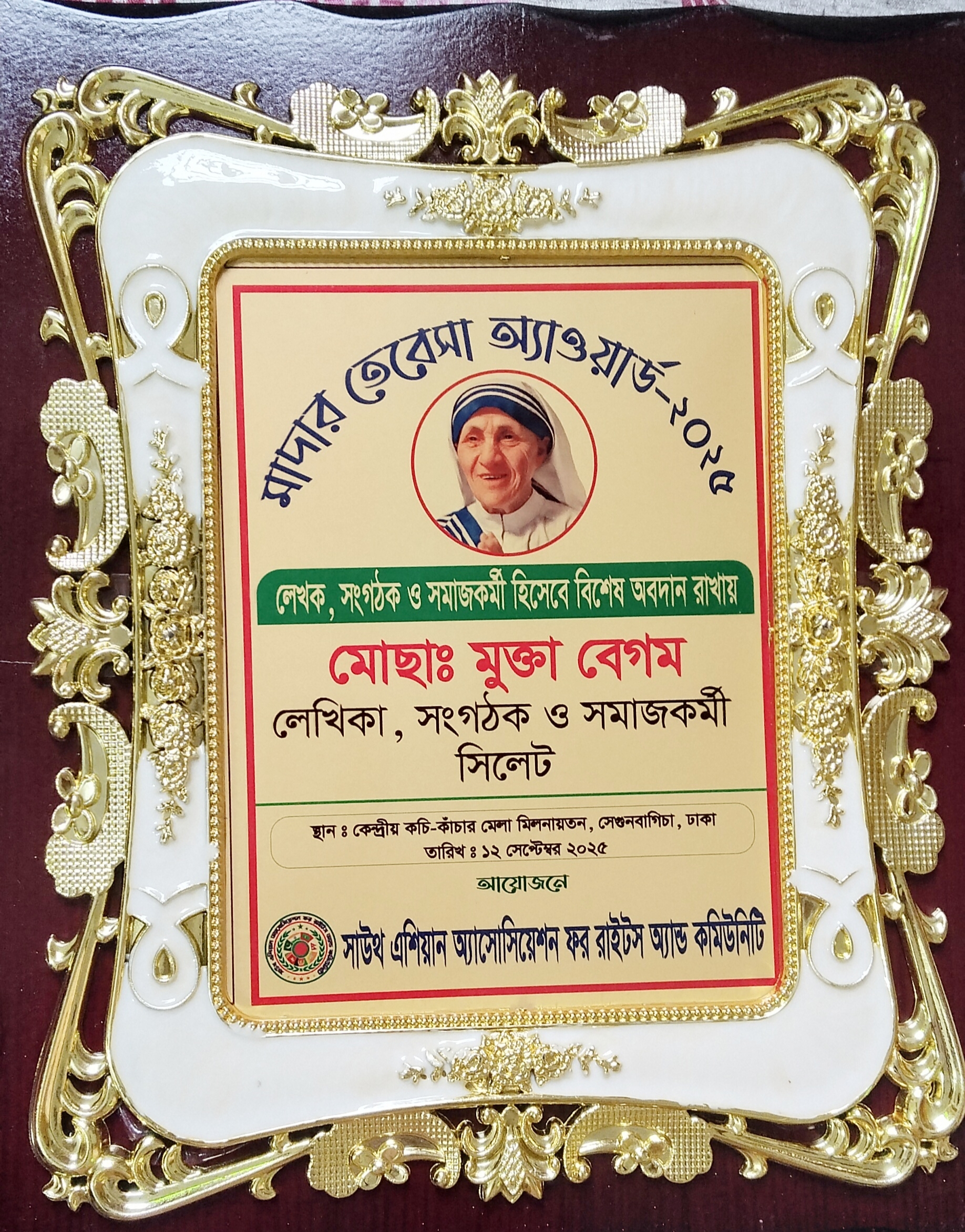 মাদার  তেরেসা গোল্ডেন অ্যাওয়ার্ড পেলেন মুক্তা বেগম