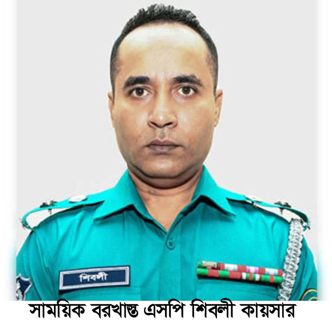 ভূয়া গোয়েন্দা রিপোর্ট তৈরী ও ফ্যাসিষ্টদের রক্ষার জন্য পুলিশের মধ্যে বিভাজন সৃষ্টির মুল কারিগর সাবেক এসপি  শিবলী কায়সার।