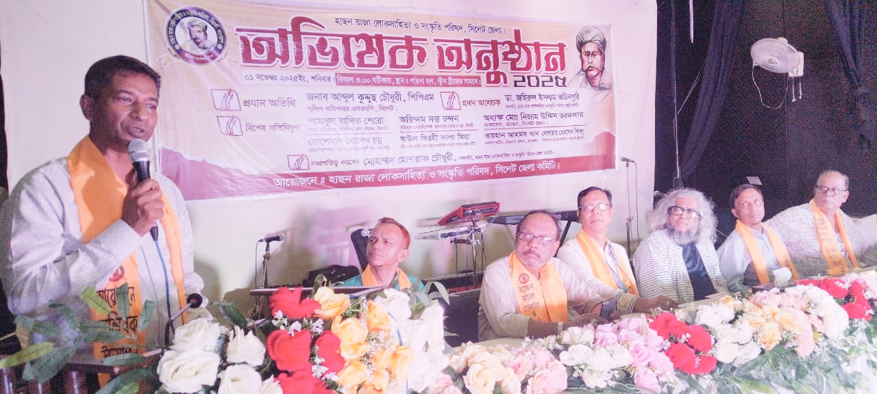 হাছন রাজা লোকসাহিত্য ও সংস্কৃতি পরিষদ সিলেট জেলার অভিষেক অনুষ্ঠিত