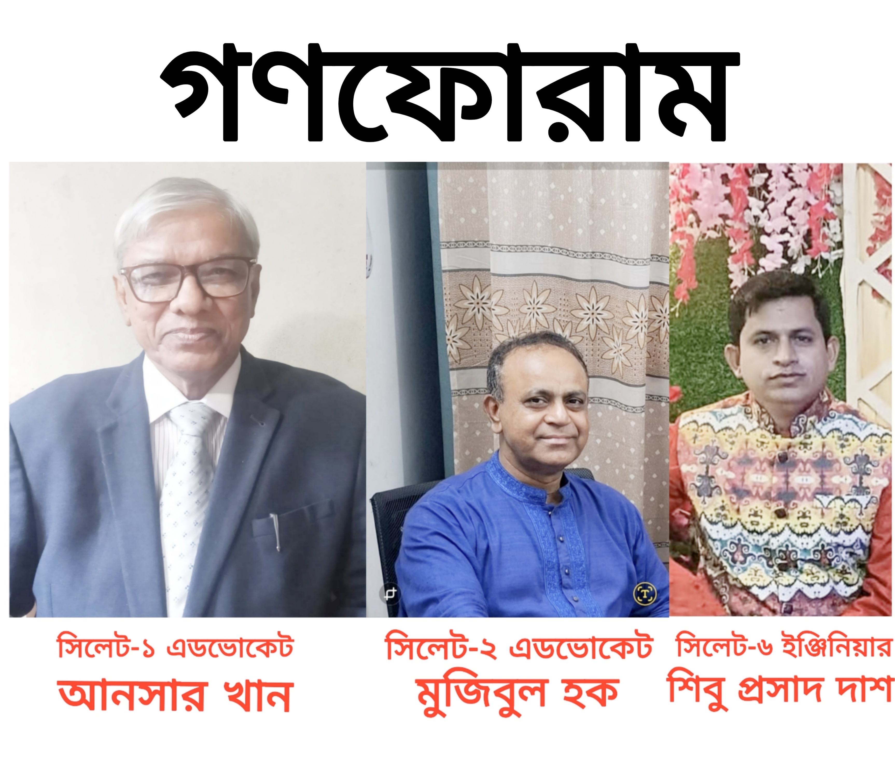 সিলেট বিভাগের ১২টিসহ ১৩৩ আসনে গণফোরামের প্রার্থী ঘোষণা