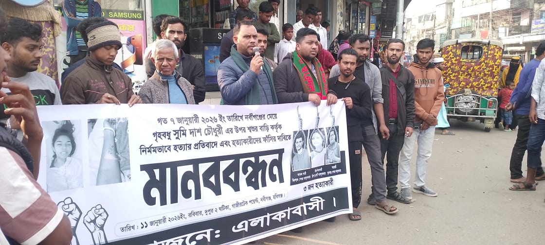 নবীগঞ্জে সুমি হত্যার বিচারের দাবীতে মানববন্ধন