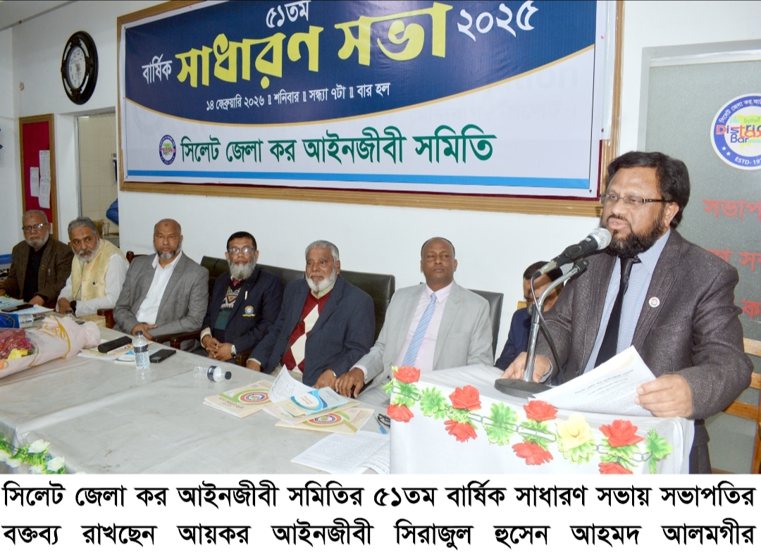 সিলেট জেলা কর আইনজীবী সমিতির ৫১তম বার্ষিক সাধারণ সভা অনুষ্ঠিত