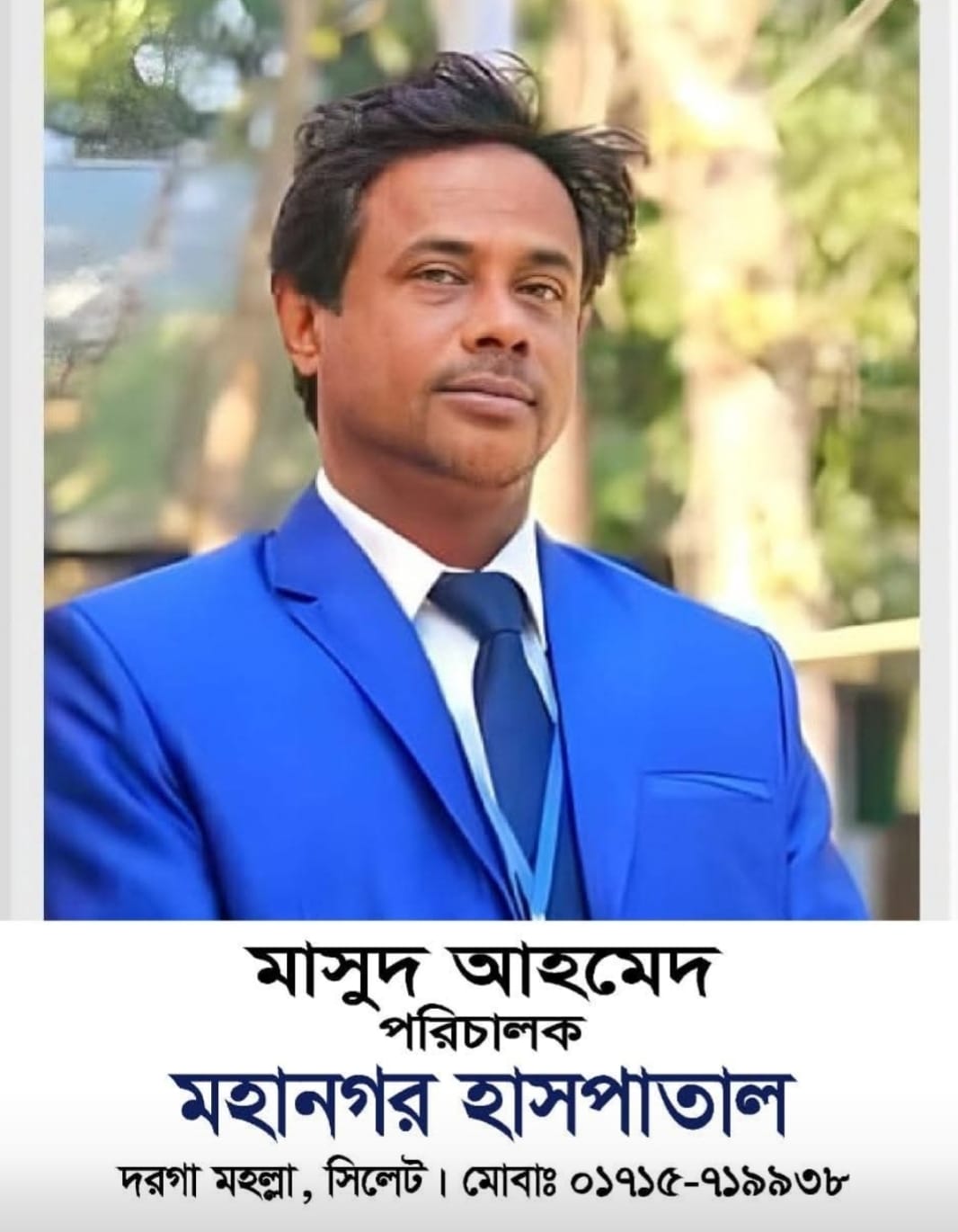 দেশবাসীকে ঈদুল ফিতরের শুভেচ্ছা জানিয়েছেন মহানগর হাসপাতালের পরিচালক মাসুদ আহমেদ
