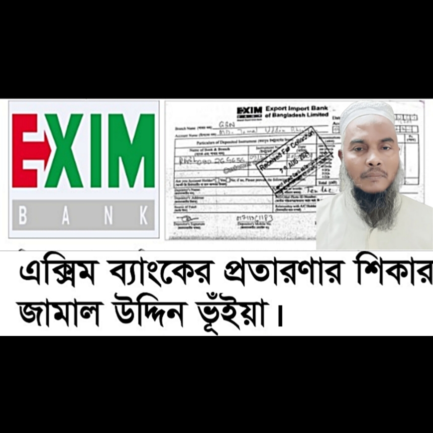 এক্সিম ব্যাংকের প্রতারণার শিকার জামাল উদ্দিন ভূঁইয়া