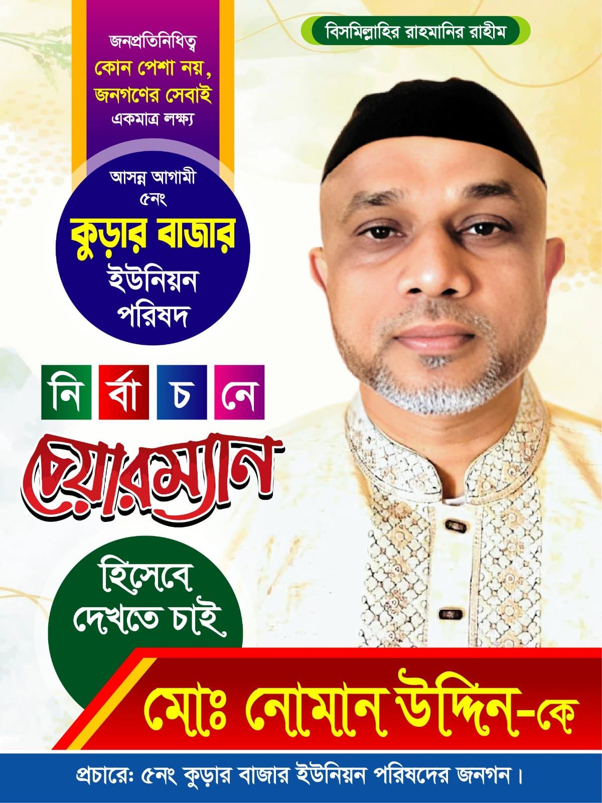 কুড়ার বাজার ইউনিয়নে চেয়ারম্যান পদে নির্বাচন করার ঘোষণা  নোমান উদ্দিন