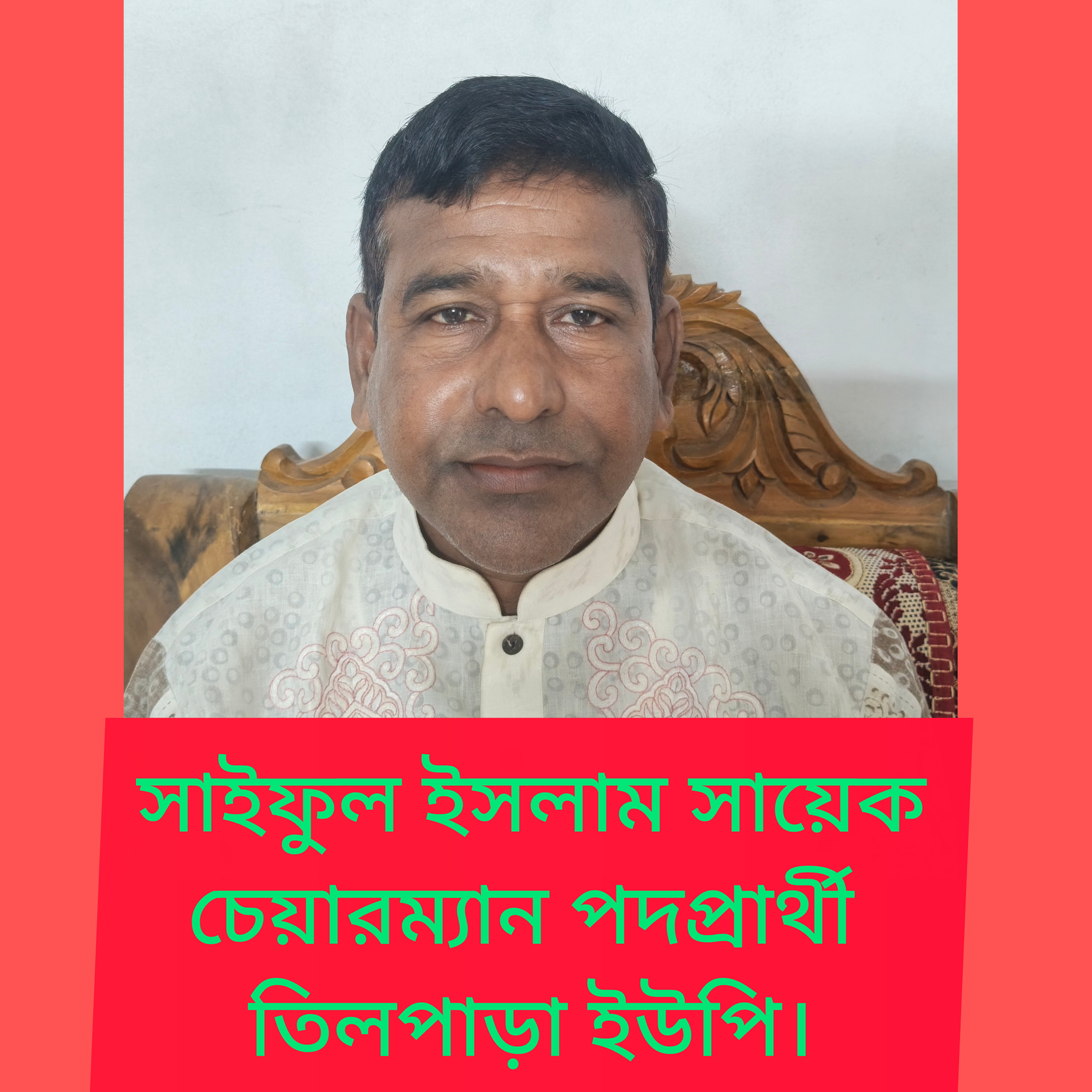 ইউনিয়ন পরিষদ নির্বাচনে চেয়ারম্যান প্রার্থী হিসেবে জনপ্রিয়তায় এগিয়ে সাইফুল ইসলাম সায়েক