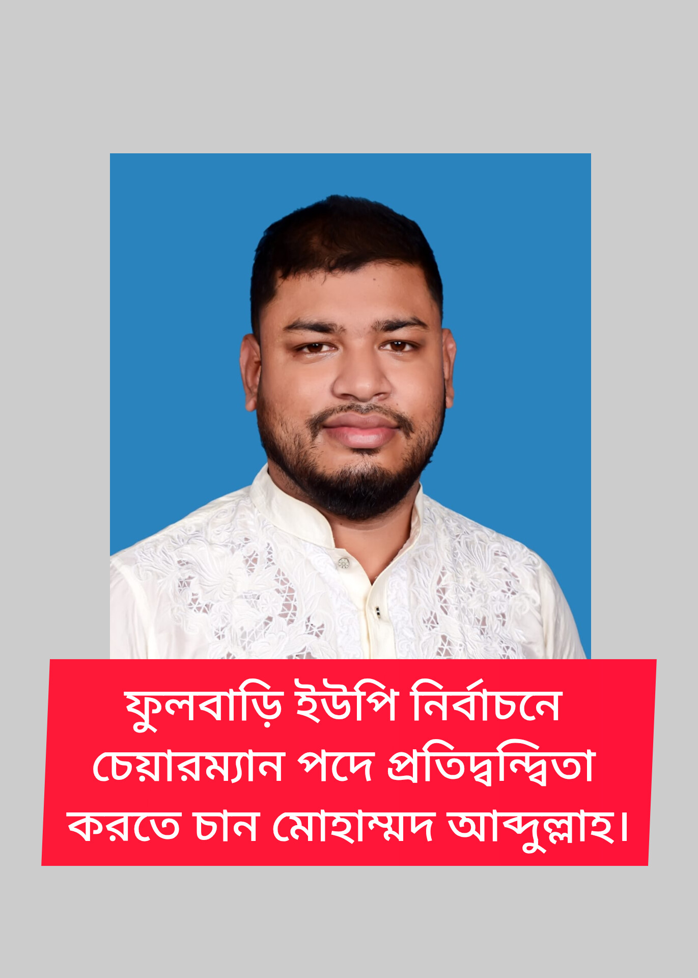 ইউনিয়ন পরিষদ নির্বাচনে সম্ভাব্য চেয়ারম্যান প্রার্থী হিসেবে আলোচনায় তরুণ সমাজসেবক মোহাম্মদ আব্দুল্লাহ