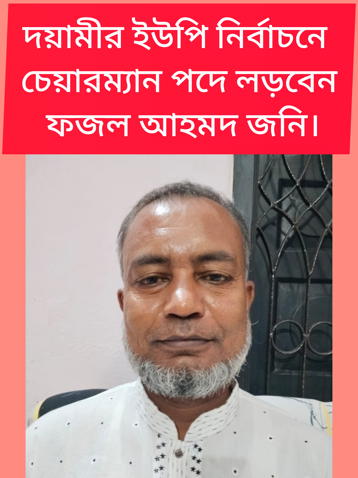 মানুষের কল্যাণে কাজ করতে চাই, সেবাই আমার স্বপ্ন ফজল আহমদ জনি