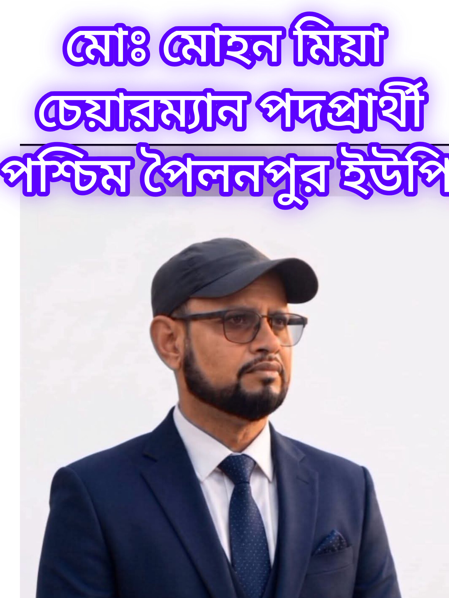 পশ্চিম পৈলনপুর ইউনিয়নে আলোচনার শীর্ষে চেয়ারম্যান প্রার্থী মোঃ মোহন মিয়া