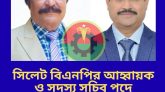 সিলেট মহানগর বিএনপি কমিটির আলোচনায় বিএনপি নেতা আব্দুল কাইয়ুম জালালী পংকী ও আজমল বখত চৌধুরী সাদেক