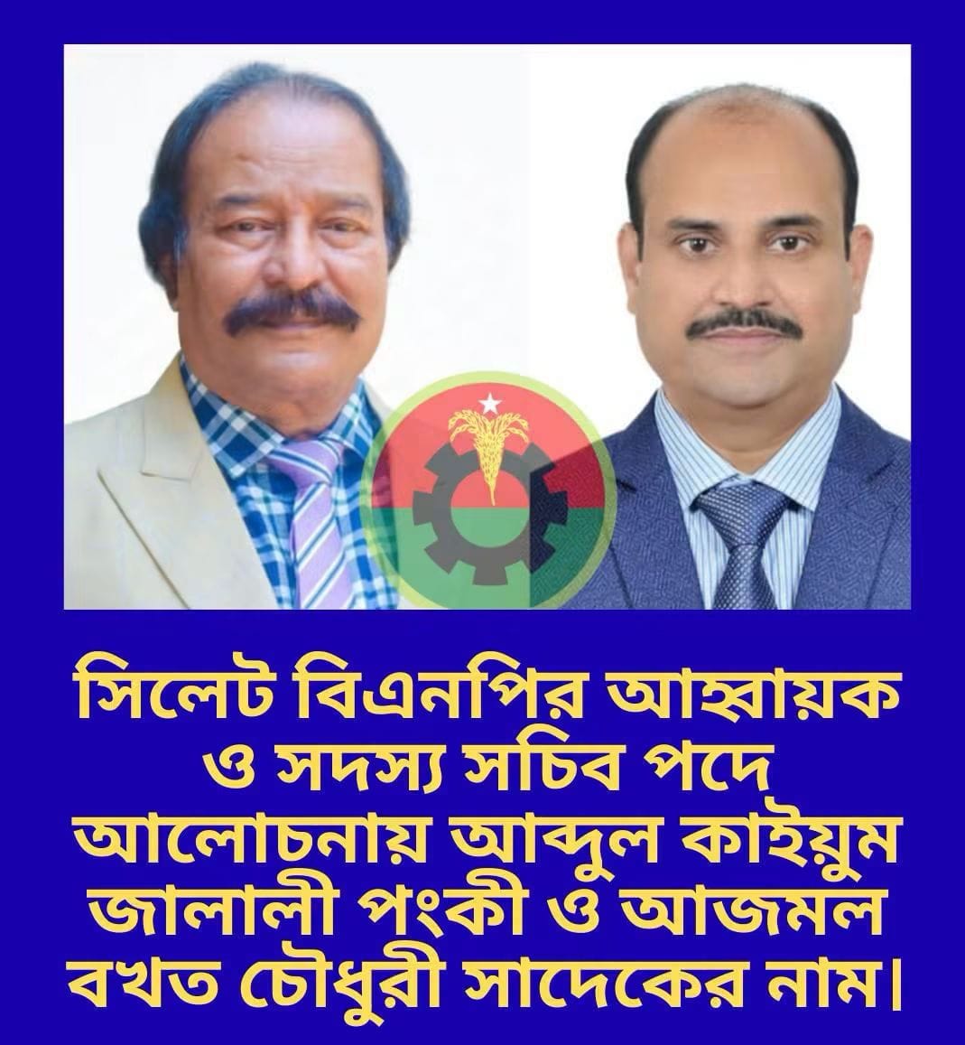 সিলেট মহানগর বিএনপি কমিটির আলোচনায় বিএনপি নেতা আব্দুল কাইয়ুম জালালী পংকী ও আজমল বখত চৌধুরী সাদেক